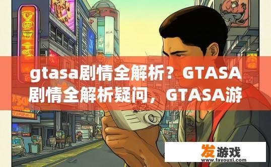 gtasa剧情全解析？GTASA剧情全解析疑问，GTASA游戏剧情如何？