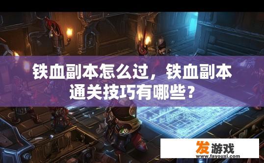 铁血副本怎么过，铁血副本通关技巧有哪些？