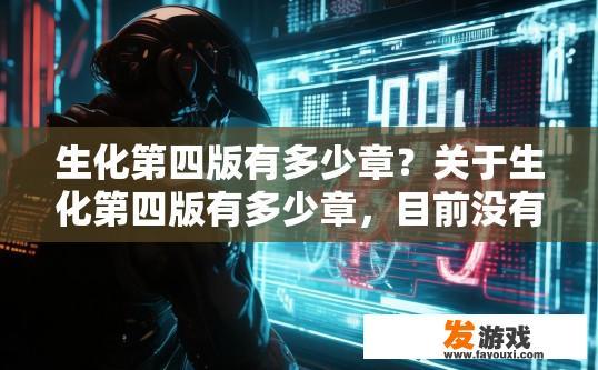 生化第四版有多少章？关于生化第四版有多少章，目前没有确切信息，建议访问相关出版社官网获取详细信息。