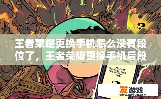 王者荣耀更换手机怎么没有段位了，王者荣耀更换手机后段位消失的原因是什么？