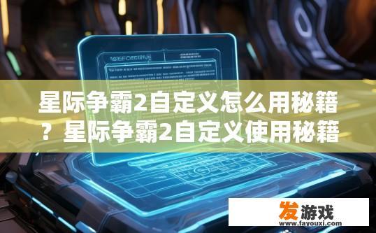 星际争霸2自定义怎么用秘籍？星际争霸2自定义使用秘籍的方法是什么？