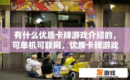 有什么优质卡牌游戏介绍的，可单机可联网，优质卡牌游戏介绍及联网与单机对比的疑问标题是什么？