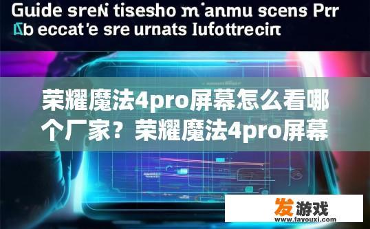 荣耀魔法4pro屏幕怎么看哪个厂家？荣耀魔法4pro屏幕查看厂家信息的方法是什么？