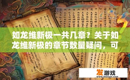 如龙维新极一共几章？关于如龙维新极的章节数量疑问，可以参考标题，如龙维新极一共几章？