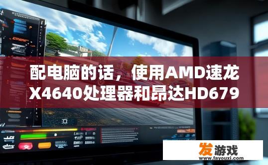 配电脑的话，使用AMD速龙X4640处理器和昂达HD6790神戈版玩GTA4和极品飞车13变速卡不卡，画质呢？GTA4和极品飞车13在AMD速龙X4640处理器和昂达HD6790神戈版配置下流畅不卡，画质如何取决于游戏本身和电脑配置