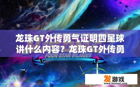 龙珠GT外传勇气证明四星球讲什么内容？龙珠GT外传勇气证明四星球内容疑问标题，最新外传讲述什么故事？