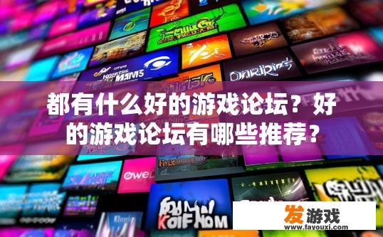都有什么好的游戏论坛？好的游戏论坛有哪些推荐？