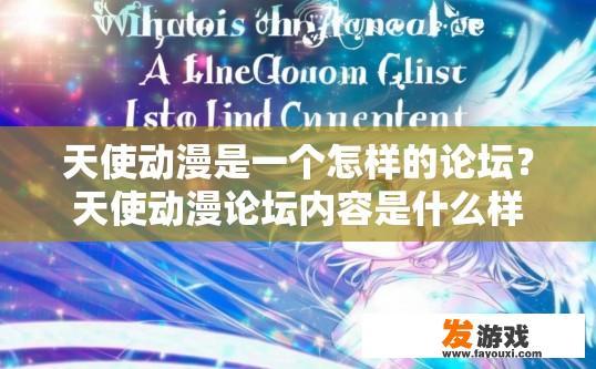 天使动漫是一个怎样的论坛？天使动漫论坛内容是什么样子的疑问标题是什么？