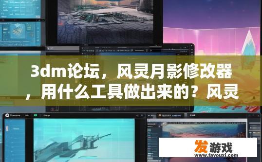 3dm论坛，风灵月影修改器，用什么工具做出来的？风灵月影修改器制作工具是什么？