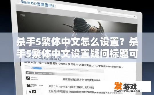 杀手5繁体中文怎么设置？杀手5繁体中文设置疑问标题可以怎么写？