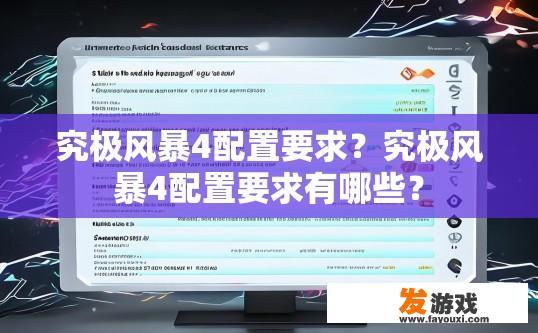 究极风暴4配置要求？究极风暴4配置要求有哪些？