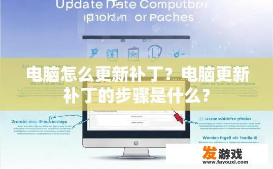 电脑怎么更新补丁？电脑更新补丁的步骤是什么？