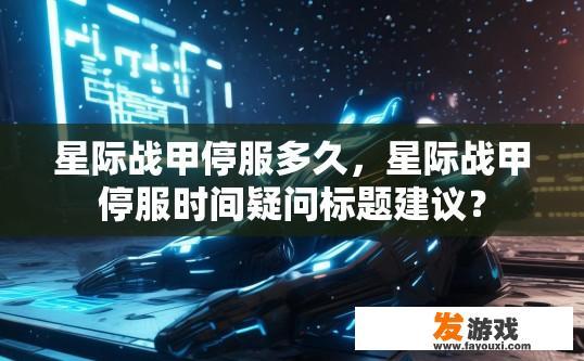 星际战甲停服多久，星际战甲停服时间疑问标题建议？