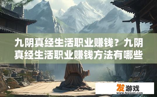 九阴真经生活职业赚钱？九阴真经生活职业赚钱方法有哪些？