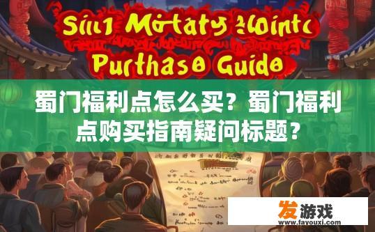 蜀门福利点怎么买？蜀门福利点购买指南疑问标题？