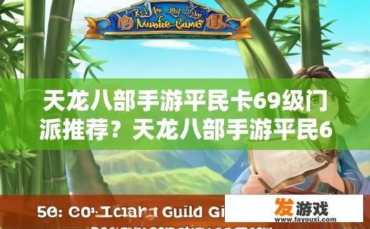 天龙八部手游平民卡69级门派推荐？天龙八部手游平民69级门派推荐哪个？