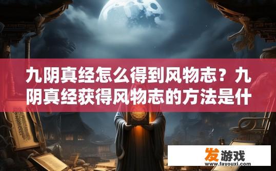 九阴真经怎么得到风物志？九阴真经获得风物志的方法是什么？