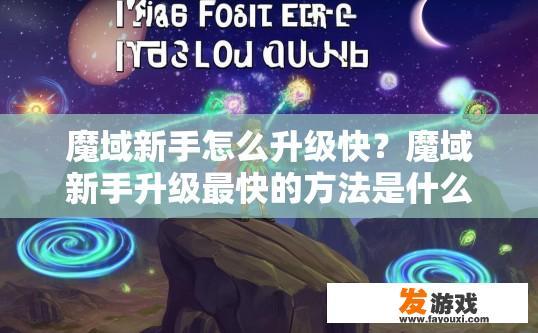 魔域新手怎么升级快？魔域新手升级最快的方法是什么？