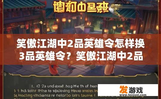 笑傲江湖中2品英雄令怎样换3品英雄令？笑傲江湖中2品英雄令如何换取3品英雄令的疑问标题可以是，2品英雄令换取3品英雄令的方法是什么？