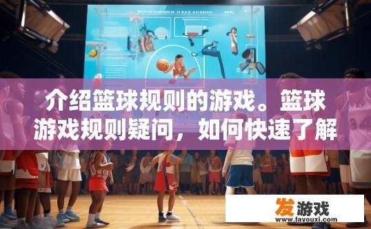 介绍篮球规则的游戏。篮球游戏规则疑问，如何快速了解游戏规则？