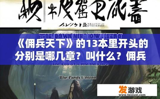 《佣兵天下》的13本里开头的分别是哪几章？叫什么？佣兵天下13本开头的章节及名称查询