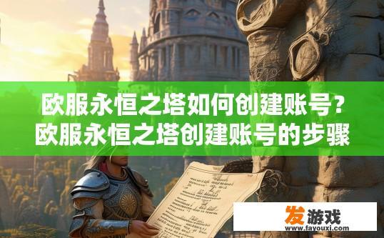 欧服永恒之塔如何创建账号？欧服永恒之塔创建账号的步骤是什么？