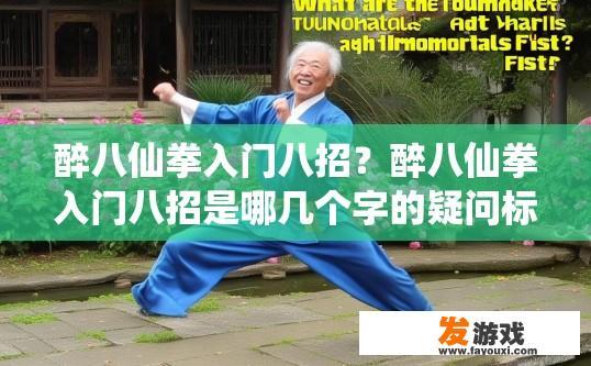 醉八仙拳入门八招？醉八仙拳入门八招是哪几个字的疑问标题？