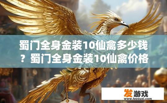 蜀门全身金装10仙禽多少钱？蜀门全身金装10仙禽价格多少受装备品质影响