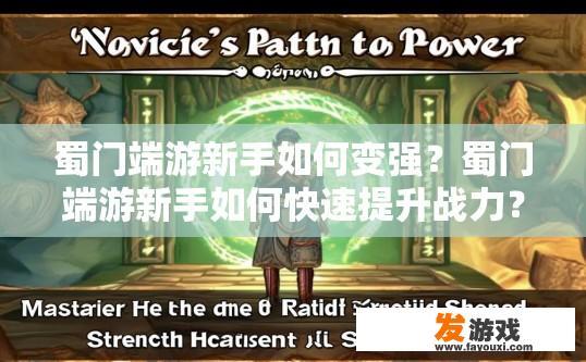 蜀门端游新手如何变强？蜀门端游新手如何快速提升战力？疑问标题建议？