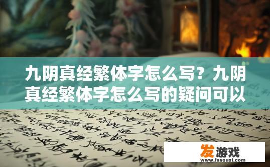 九阴真经繁体字怎么写？九阴真经繁体字怎么写的疑问可以起个标题吗？