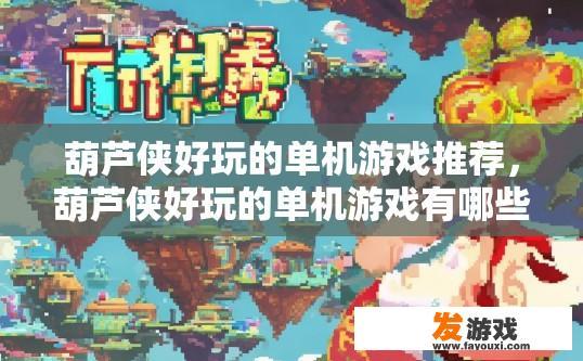 葫芦侠好玩的单机游戏推荐，葫芦侠好玩的单机游戏有哪些？