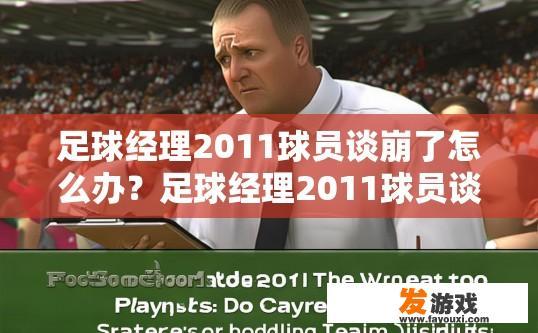 足球经理2011球员谈崩了怎么办？足球经理2011球员谈崩了如何应对疑问标题建议？