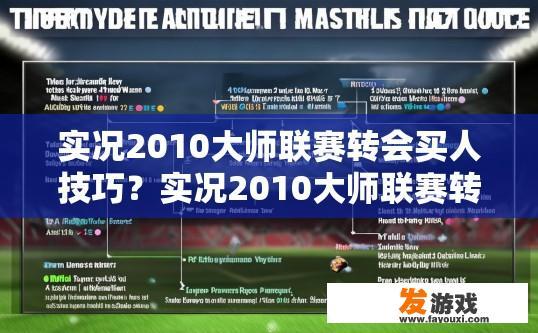 实况2010大师联赛转会买人技巧？实况2010大师联赛转会买人技巧疑问，如何高效买人？