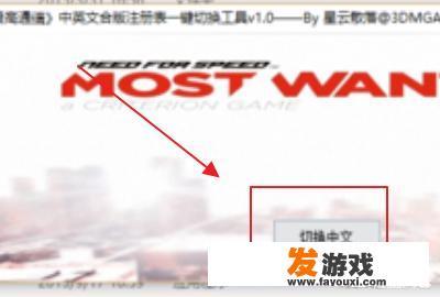 极品飞车最高通缉怎么设置中文？