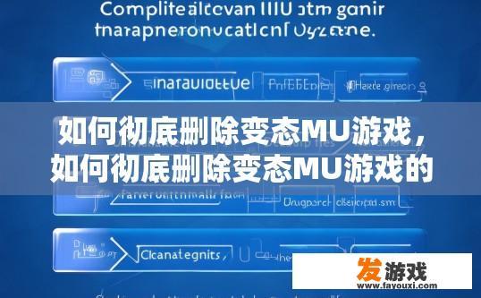 如何彻底删除变态MU游戏，如何彻底删除变态MU游戏的方法是什么？