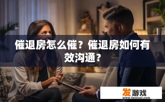 催退房怎么催？催退房如何有效沟通？