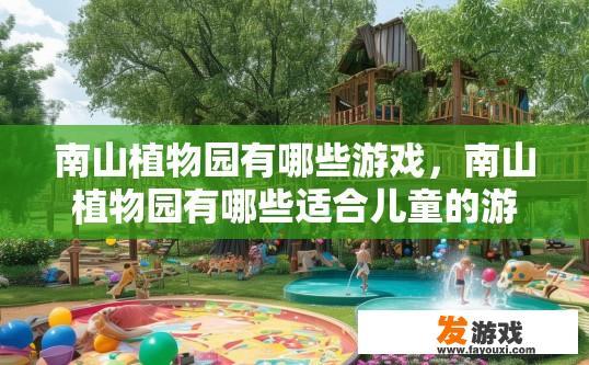 南山植物园有哪些游戏，南山植物园有哪些适合儿童的游戏活动？