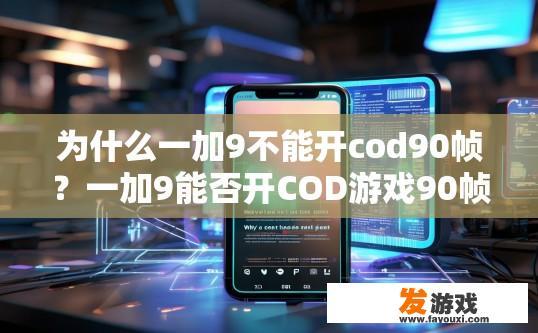 为什么一加9不能开cod90帧？一加9能否开COD游戏90帧的原因可能是什么？