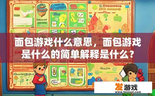 面包游戏什么意思，面包游戏是什么的简单解释是什么？