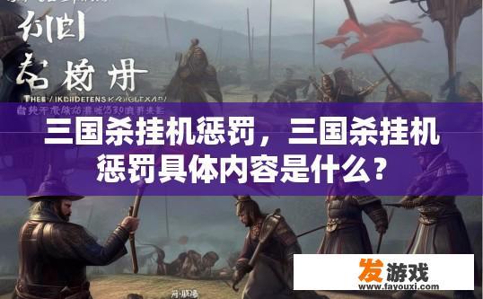三国杀挂机惩罚，三国杀挂机惩罚具体内容是什么？