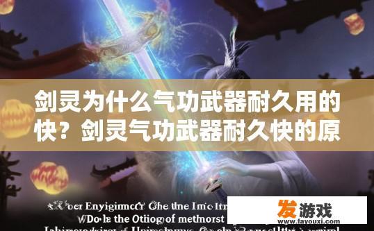 剑灵为什么气功武器耐久用的快？剑灵气功武器耐久快的原因是什么疑问标题建议？
