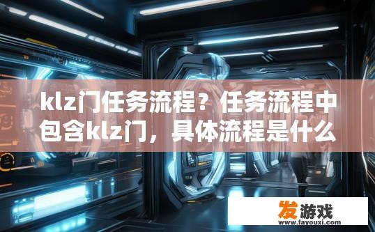 klz门任务流程？任务流程中包含klz门，具体流程是什么？