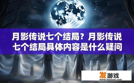 月影传说七个结局？月影传说七个结局具体内容是什么疑问？