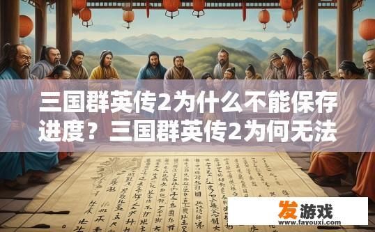 三国群英传2为什么不能保存进度？三国群英传2为何无法保存进度？寻求答案的标题是什么？