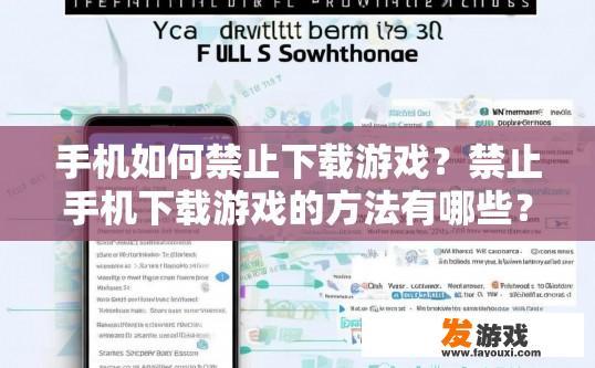 手机如何禁止下载游戏？禁止手机下载游戏的方法有哪些？