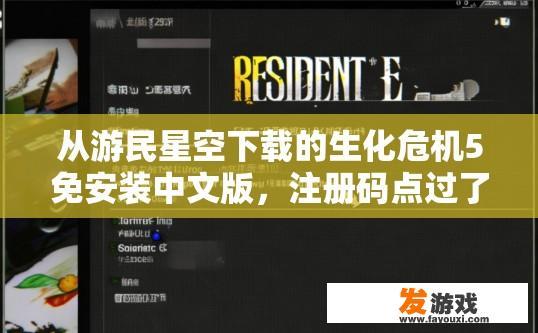 从游民星空下载的生化危机5免安装中文版，注册码点过了，中文选项也点了，进游戏菜单和字母道具名称还是英文？游民星空下载的生化危机5游戏问题疑问标题，进入游戏后为何道具名称仍为英文？