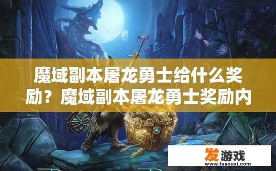 魔域副本屠龙勇士给什么奖励？魔域副本屠龙勇士奖励内容是什么？