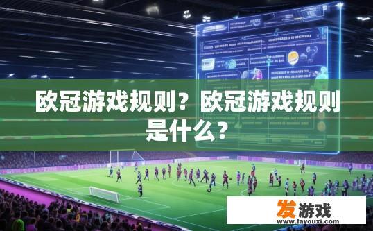 欧冠游戏规则？欧冠游戏规则是什么？