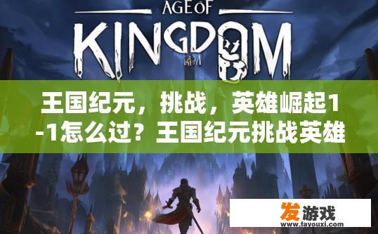 王国纪元，挑战，英雄崛起1-1怎么过？王国纪元挑战英雄崛起1-1如何快速通关？