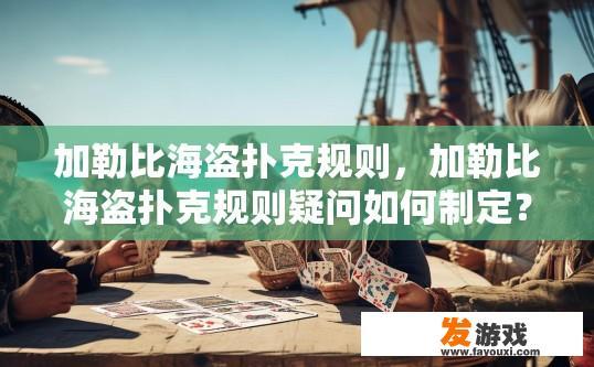 加勒比海盗扑克规则，加勒比海盗扑克规则疑问如何制定？